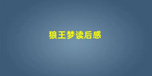 狼王梦读后感 狼王梦读后感