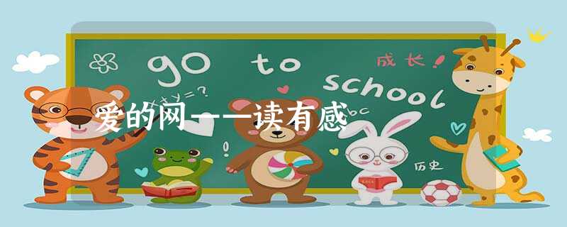 爱的网——读有感 爱的网——读有感