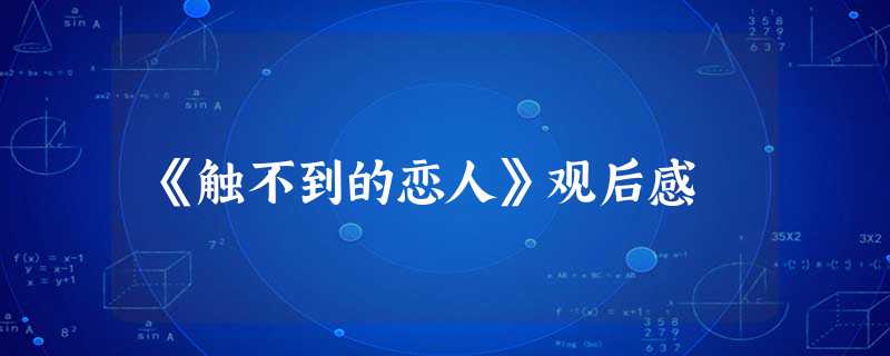 《触不到的恋人》观后感 《触不到的恋人》观后感