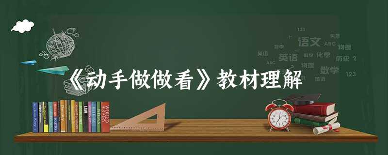 《动手做做看》教材理解 《动手做做看》教材理解
