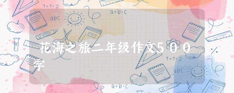 花海之旅二年级作文500字 花海之旅二年级作文500字