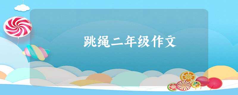 跳绳二年级作文 跳绳二年级作文