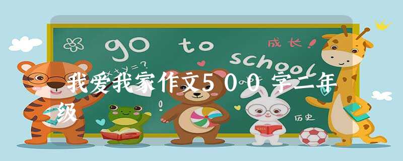 我爱我家作文500字二年级 我爱我家作文500字二年级