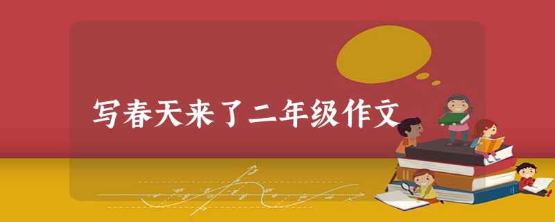 写春天来了二年级作文 写春天来了二年级作文
