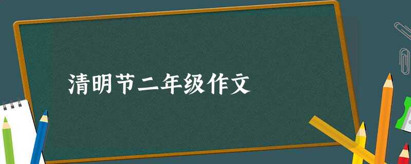 清明节二年级作文 清明节二年级作文