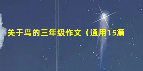 关于鸟的三年级作文(通用15篇) 关于鸟的三年级作文(通用15篇)