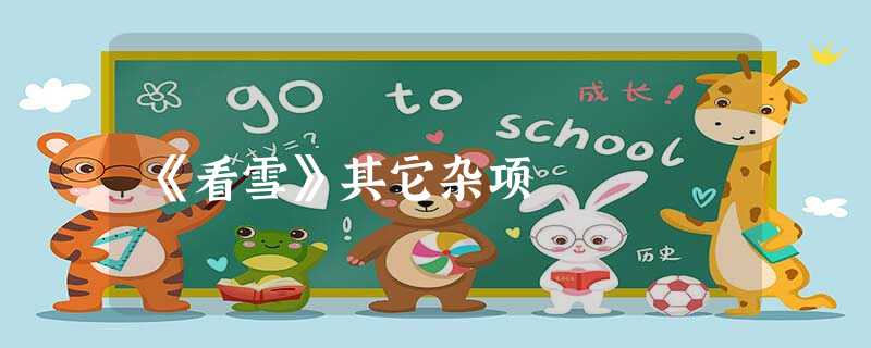 《看雪》其它杂项 《看雪》其它杂项