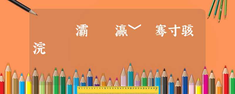 鑿婅姳灞曞皬瀛﹀洓骞寸骇浣滄枃 鑿婅姳灞曞皬瀛﹀洓骞寸骇浣滄枃