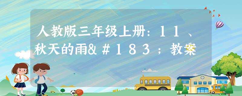 人教版三年级上册:11、秋天的雨·教案 人教版三年级上册:11、秋天的雨·教案