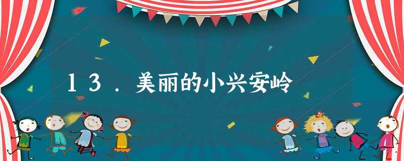 13.美丽的小兴安岭 13.美丽的小兴安岭