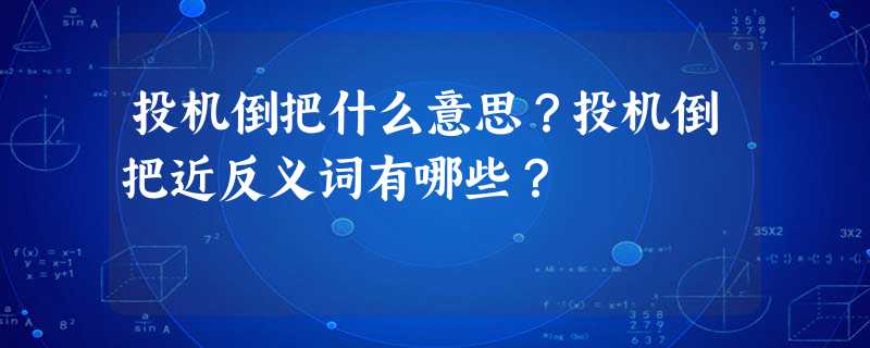 投机倒把什么意思?投机倒把近反义词有哪些? 投机倒把什么意思?投机倒把近反义词有哪些?