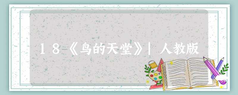 18《鸟的天堂》|人教版 18《鸟的天堂》|人教版