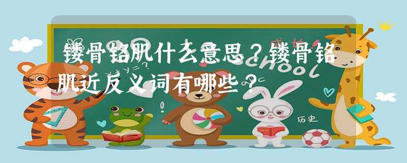 镂骨铭肌什么意思?镂骨铭肌近反义词有哪些? 镂骨铭肌什么意思?镂骨铭肌近反义词有哪些?
