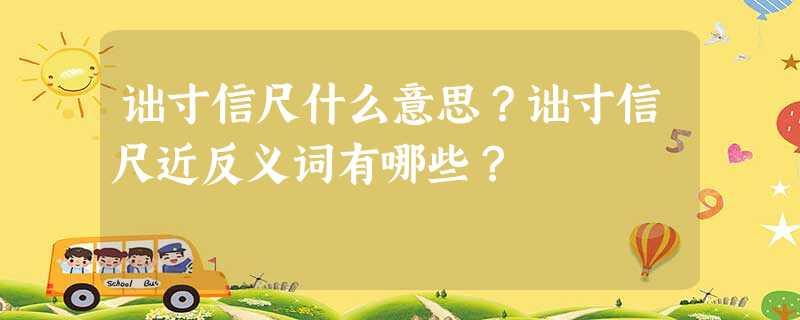 诎寸信尺什么意思?诎寸信尺近反义词有哪些? 诎寸信尺什么意思?诎寸信尺近反义词有哪些?