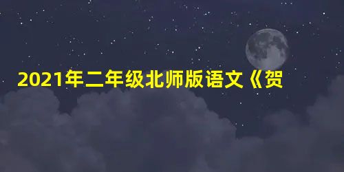 2021年二年级北师版语文《贺年片》原文及教案 2021年二年级北师版语文《贺年片》原文及教案