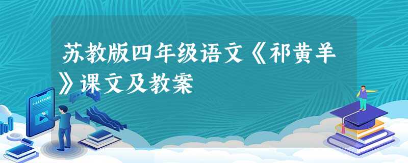 苏教版四年级语文《祁黄羊》课文及教案 苏教版四年级语文《祁黄羊》课文及教案