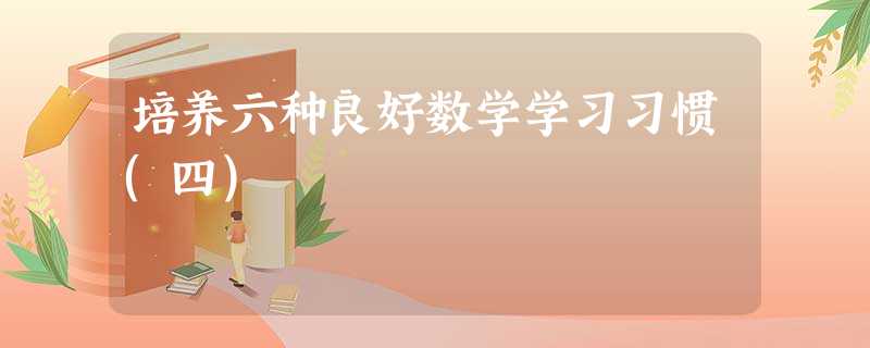 培养六种良好数学学习习惯(四) 培养六种良好数学学习习惯(四)