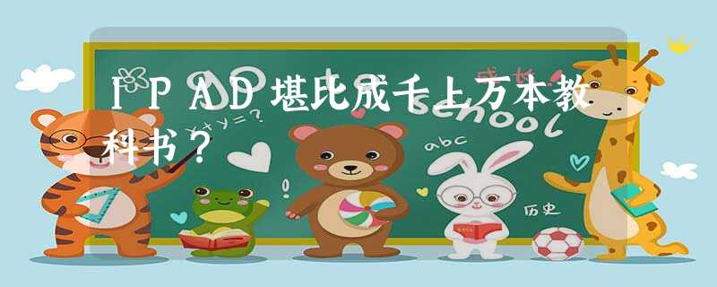 IPAD堪比成千上万本教科书? IPAD堪比成千上万本教科书?
