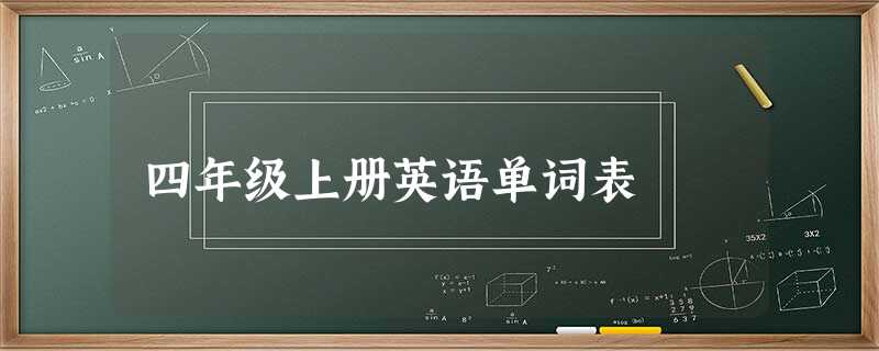 四年级上册英语单词表 四年级上册英语单词表