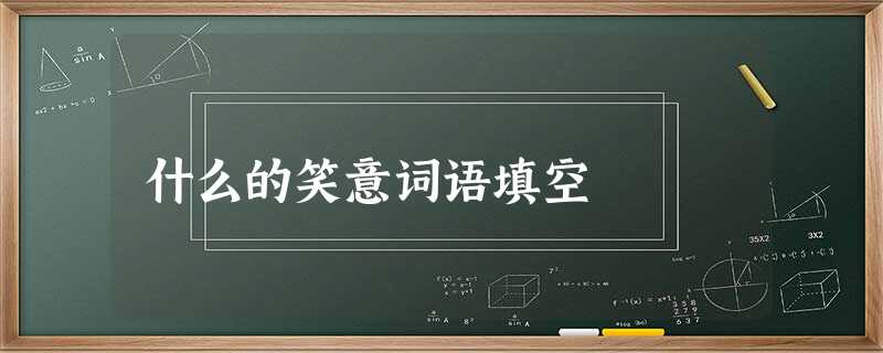 什么的笑意词语填空 什么的笑意词语填空