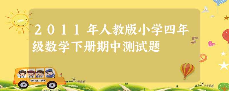 2011年人教版小学四年级数学下册期中测试题 2011年人教版小学四年级数学下册期中测试题