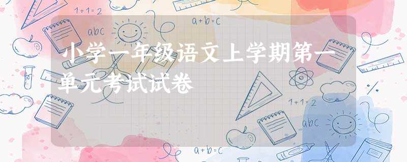 小学一年级语文上学期第一单元考试试卷 小学一年级语文上学期第一单元考试试卷