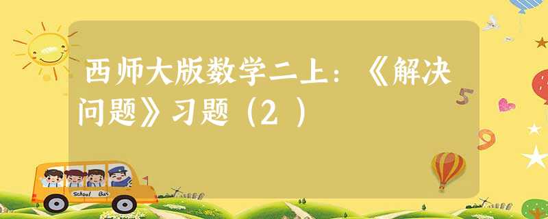 西师大版数学二上:《解决问题》习题(2) 西师大版数学二上:《解决问题》习题(2)