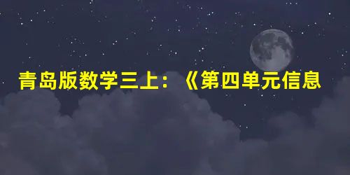 青岛版数学三上:《第四单元信息窗四装箱发货》练习 青岛版数学三上:《第四单元信息窗四装箱发货》练习