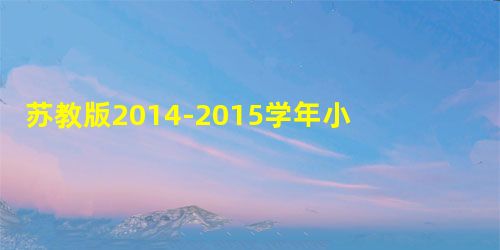 苏教版2014-2015学年小学六年级英语第一学期期中质量监测试卷(附听力材料) 苏教版2014-2015学年小学六年级英语第一学期期中质量监测试卷(附听力材料)