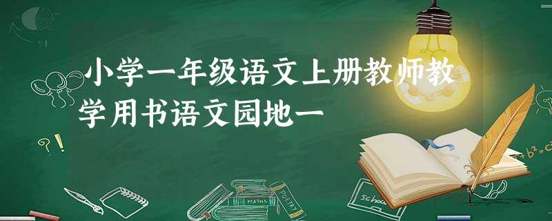 小学一年级语文上册教师教学用书语文园地一 小学一年级语文上册教师教学用书语文园地一