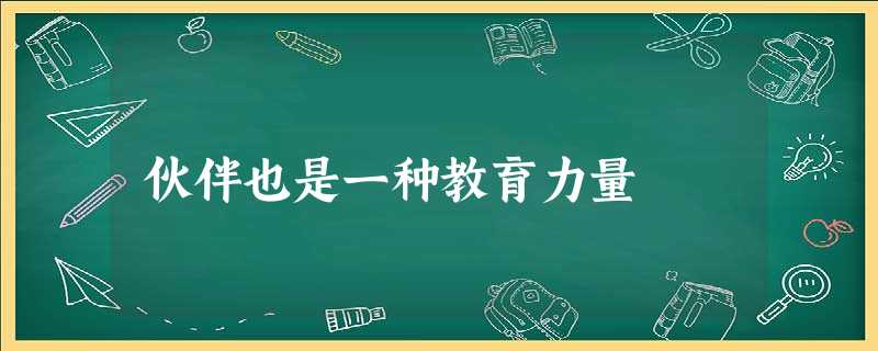 伙伴也是一种教育力量 伙伴也是一种教育力量