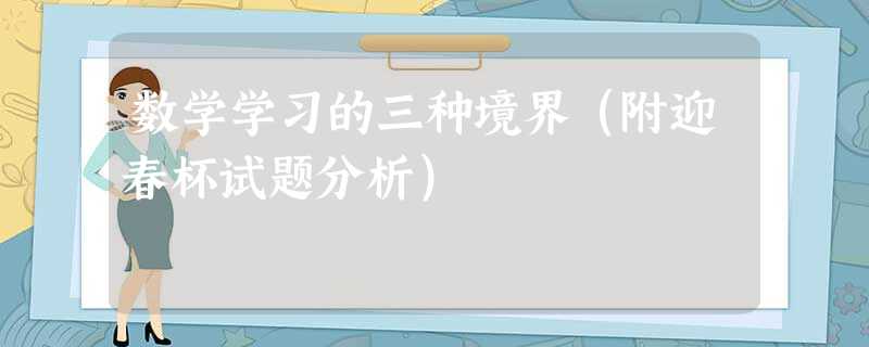 数学学习的三种境界(附迎春杯试题分析) 数学学习的三种境界(附迎春杯试题分析)