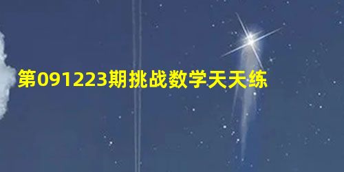 第091223期挑战数学天天练(1-6年级) 第091223期挑战数学天天练(1-6年级)