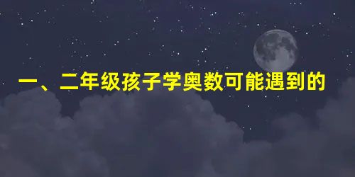 一、二年级孩子学奥数可能遇到的困难 一、二年级孩子学奥数可能遇到的困难