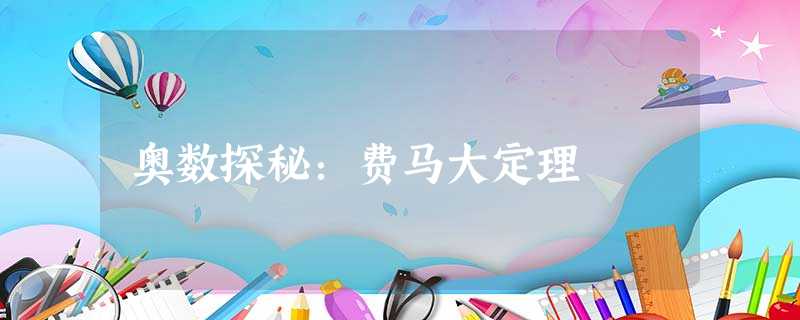 奥数探秘:费马大定理 奥数探秘:费马大定理