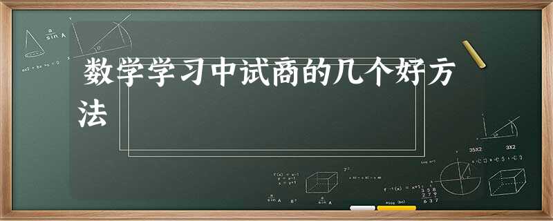 数学学习中试商的几个好方法 数学学习中试商的几个好方法