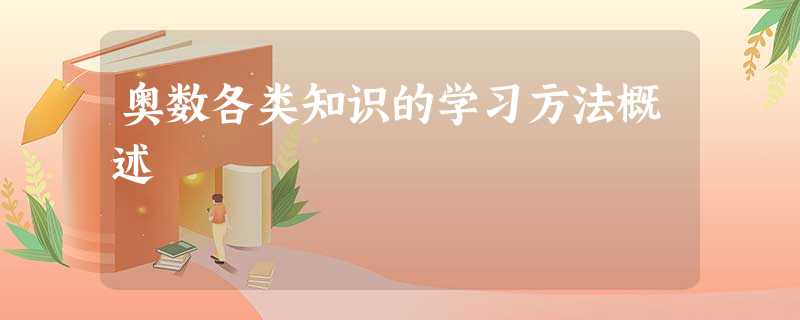 奥数各类知识的学习方法概述 奥数各类知识的学习方法概述