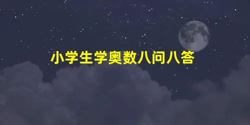 小学生学奥数八问八答 小学生学奥数八问八答