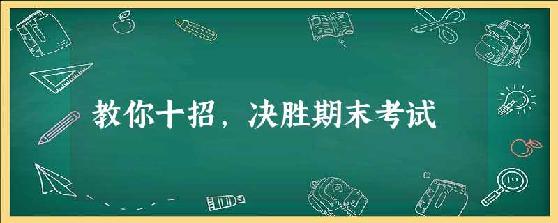 教你十招,决胜期末考试 教你十招,决胜期末考试