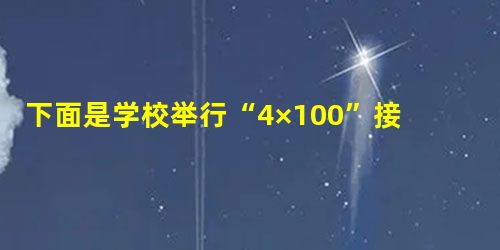 下面是学校举行“4×100”接力赛五年级的成绩,请根据成绩排出名次... 下面是学校举行“4×100”接力赛五年级的成绩,请根据成绩排出名次...