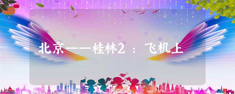 北京——桂林2:飞机上 北京——桂林2:飞机上