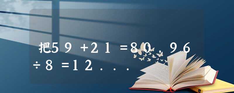 把59+21=80,96÷8=12... 把59+21=80,96÷8=12...