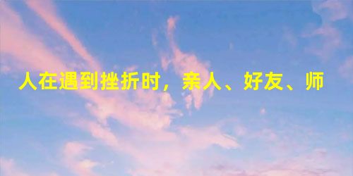人在遇到挫折时,亲人、好友、师长、同学对挫折原因的分析、争取成功的建议,往往能使人醒悟,增强信心,走出困境。这说明遇到困难和挫折时需要A.自我疏导B.寻求帮 人在遇到挫折时,亲人、好友、师长、同学对挫折原因的分析、争取成功的建议,往往能使人醒悟,增强信心,走出困境。这说明遇到困难和挫折时需要A.自我疏导B.寻求帮