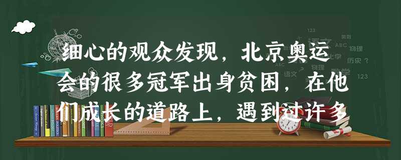 细心的观众发现,北京奥运会的很多冠军出身贫困,在他们成长的道路上,遇到过许多挫折。对于他们来说,挫折①让他们产生悲观失望的情绪 ②会让他们更加坚强、明智和豁达 细心的观众发现,北京奥运会的很多冠军出身贫困,在他们成长的道路上,遇到过许多挫折。对于他们来说,挫折①让他们产生悲观失望的情绪 ②会让他们更加坚强、明智和豁达