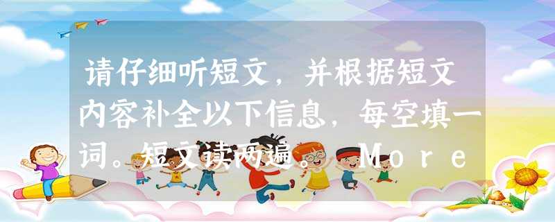 请仔细听短文,并根据短文内容补全以下信息,每空填一词。短文读两遍。 More and more people from all over the wo 请仔细听短文,并根据短文内容补全以下信息,每空填一词。短文读两遍。 More and more people from all over the wo
