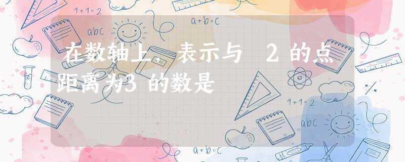 在数轴上,表示与﹣2的点距离为3的数是 在数轴上,表示与﹣2的点距离为3的数是