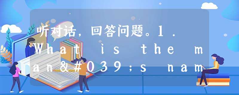 听对话,回答问题。1. What is the man's name? A. Mike. B. David. C. Henry. 听对话,回答问题。1. What is the man's name? A. Mike. B. David. C. Henry.