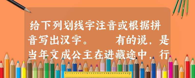 给下列划线字注音或根据拼音写出汉字。 有的说,是当年文成公主在进藏途中,行至明山口,回首汉官,思念之情油然而生,禁不住shān( 给下列划线字注音或根据拼音写出汉字。 有的说,是当年文成公主在进藏途中,行至明山口,回首汉官,思念之情油然而生,禁不住shān(