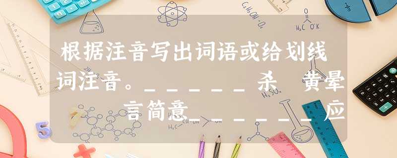 根据注音写出词语或给划线词注音。_____杀 黄晕 言简意______应和 chénɡ_______清 孤苦伶仃 根据注音写出词语或给划线词注音。_____杀 黄晕 言简意______应和 chénɡ_______清 孤苦伶仃