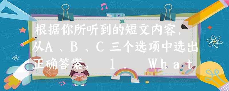 根据你所听到的短文内容,从A、B、C三个选项中选出正确答案。 1. What is Mike's job in New York? 根据你所听到的短文内容,从A、B、C三个选项中选出正确答案。 1. What is Mike's job in New York?
